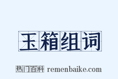 玉箱组词是什么意思的图片